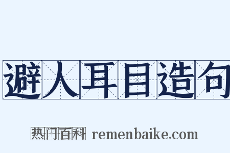 避人耳目造句是什么意思的图片